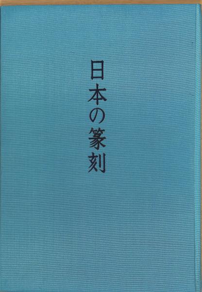 日本の篆刻(中田勇次郎編) / 萬字屋書店 / 古本、中古本、古書籍の通販は「日本の古本屋」
