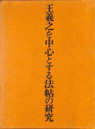 王羲之を中心とする法帖の研究