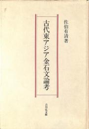 古代東アジア金石文論考