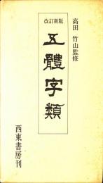 改訂新版　五體字類