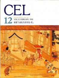 CEL　12号　特集「五感と生活文化　住」
