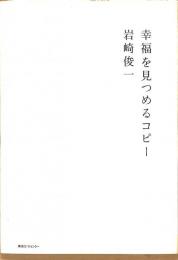 幸福を見つめるコピー