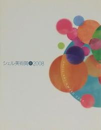 シェル美術賞展2008