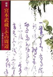 剣豪　宮本武蔵とその周辺　書画を中心として