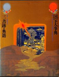 国宝大事典　3　書籍・典籍