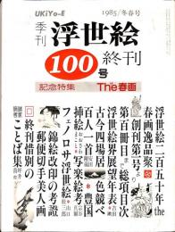 季刊　浮世絵　1985年冬・春号　終刊　第100号　記念特集：The春画