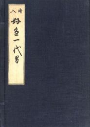 複刻日本古典文学館　繪入　好色一代男