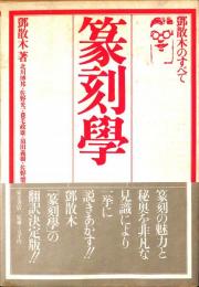 篆刻学　鄧散木のすべて