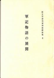 国文学研究資料館講演集8　軍記物語の展開