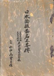 日本陶磁器名工畧傳　日本古陶磁支那古美術展覧會目録附属
