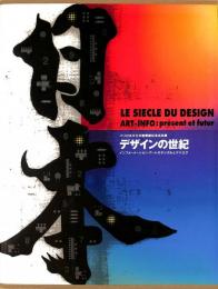 パリ日本文化会館開館記念巡回展　デザインの世紀　インフォメーション・アートのデジタルとアナログ