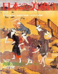 日本の美術　第250号　肉筆浮世絵3（化政～明治）
