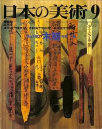 日本の美術　第160号　木簡