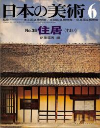 日本の美術　第38号　住居（すまい）