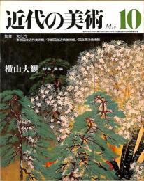 近代の美術　第10号　横山大観