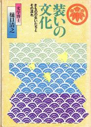 装いの文化　きものの生いたちとその流れ