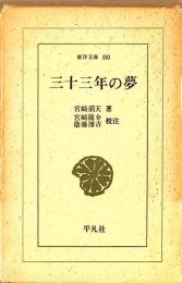 三十三年の夢（東洋文庫100）