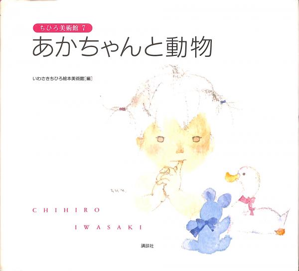 ちひろ美術館7 あかちゃんと動物(いわさきちひろ絵本美術館編