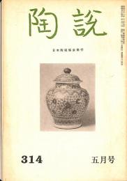 陶説　昭和54年5月号　第314号