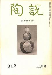 陶説　昭和54年3月号　第312号