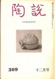 陶説　昭和53年12月号　第309号