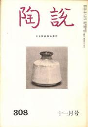 陶説　昭和53年11月号　第308号　中国旅行特集