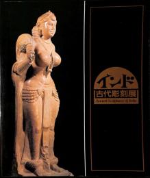 インド古代彫刻展