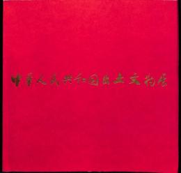 日中国交正常化記念　中華人民共和国出土文物展