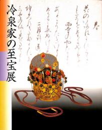 京の雅・和歌のこころ　冷泉家の至宝展