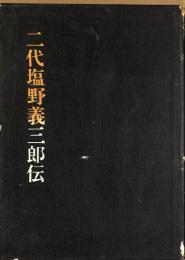 二代塩野義三郎伝