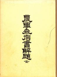農事参考書解題　全