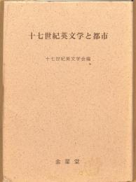 十七世紀英文学と都市　十七世紀英文学研究12