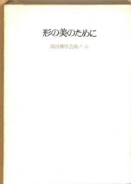 形の美のために　高田博厚芸術ノート