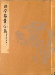 日本名筆全集　平安時代篇　巻六