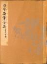 日本名筆全集　平安時代篇　巻六