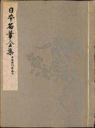 日本名筆全集　平安時代篇　巻九