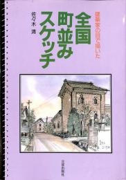 建築家の目で描いた　全国町並みスケッチ