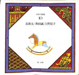 日本の童画　第10巻　長新太・和田誠・上野紀子