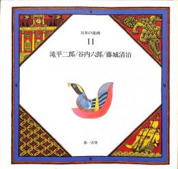 日本の童画　第11巻　滝平二郎・谷内六郎・藤城清治