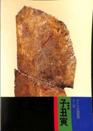 キトラ古墳壁画十二支　子・丑・寅　飛鳥資料館図録第48冊