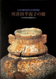 石水会館70周年記念特別展　川喜田半泥子の眼　その作品と愛蔵品から