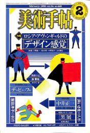 美術手帖　493号　1982年2月1日号　特集：ロシア・アヴァンギャルドのデザイン感覚