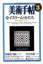 美術手帖　494号　1982年3月1日号　特集：イスラームのかたち　色彩と空間のアラベスク