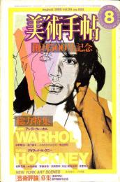 美術手帖　創刊500号　1982年8月1日号　特集：アンディ・ウォーホル＋デイヴィッド・ホックニー