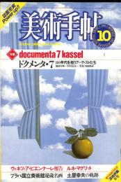 美術手帖　502号　1982年10月1日号　特集：ドクメンタ・7　80年代を担うアーティストたち