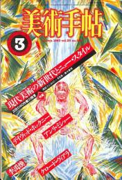 美術手帖　508号　1983年3月1日号　特集：現代美術の新世代とニュー・スタイル