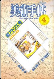 美術手帖　524号　1984年4月1日号　特集：アトリエ考