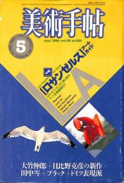 美術手帖　525号　1984年5月1日号　特集：ロザンゼルス　アート・ガイド