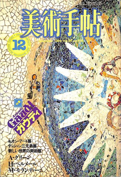 洋書/装飾芸術の歴史：ヨーロッパのルネッサンスとマニエリスム