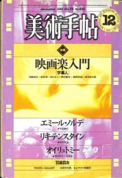 美術手帖　490号　1981年12月1日号　特集：映画楽入門